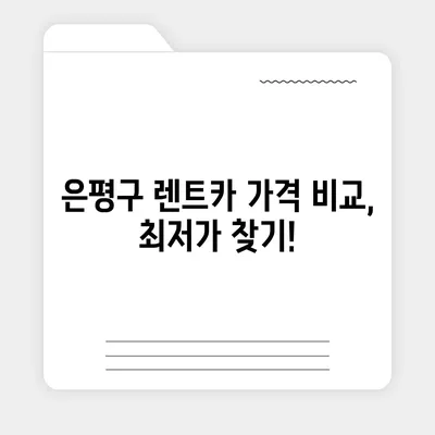 서울시 은평구 응암제1동 렌트카 가격비교 | 리스 | 장기대여 | 1일비용 | 비용 | 소카 | 중고 | 신차 | 1박2일 2024후기