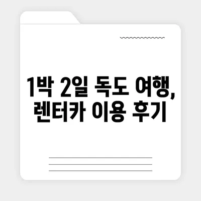 경상북도 울릉군 독도 렌트카 가격비교 | 리스 | 장기대여 | 1일비용 | 비용 | 소카 | 중고 | 신차 | 1박2일 2024후기