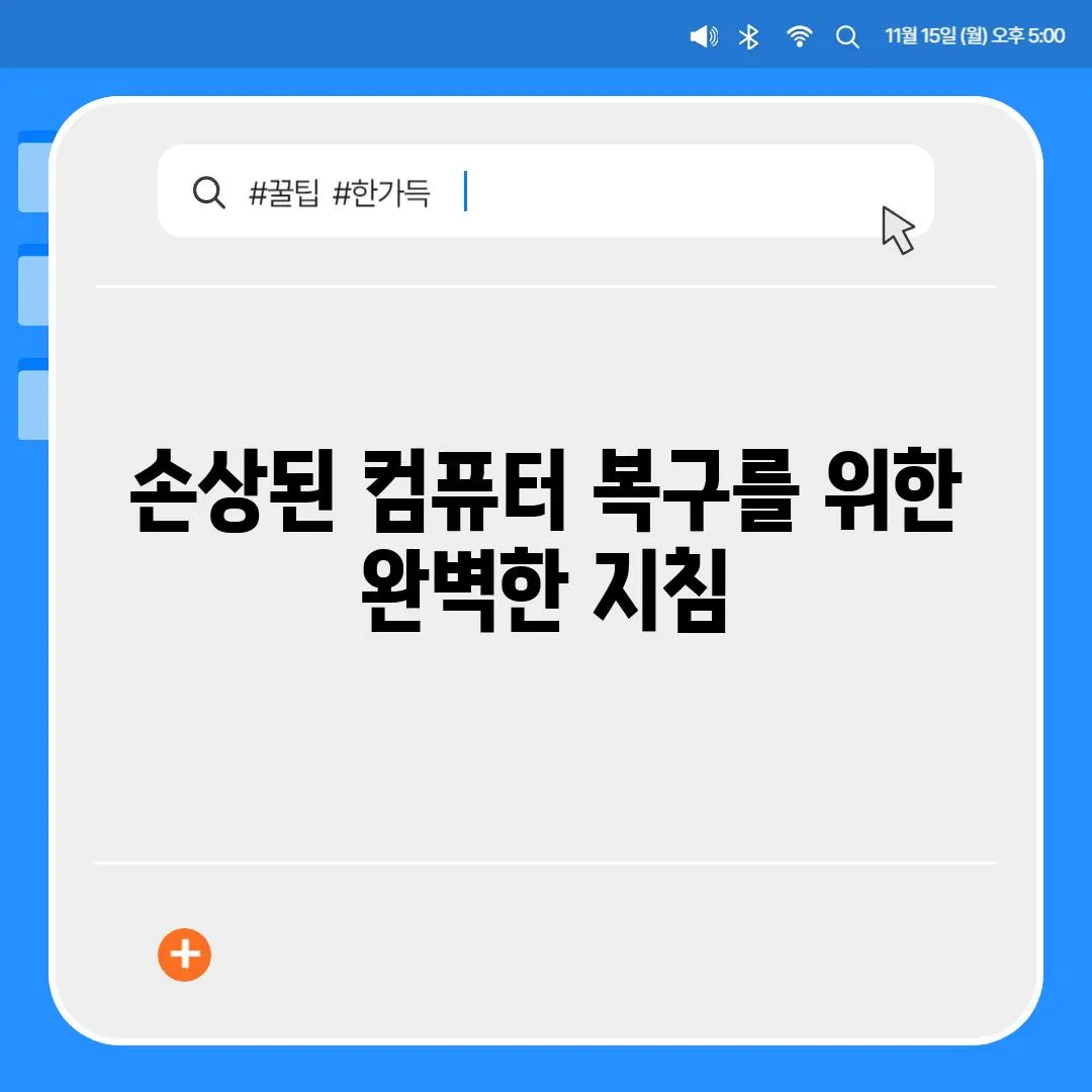 손상된 컴퓨터 복구를 위한 완벽한 지침