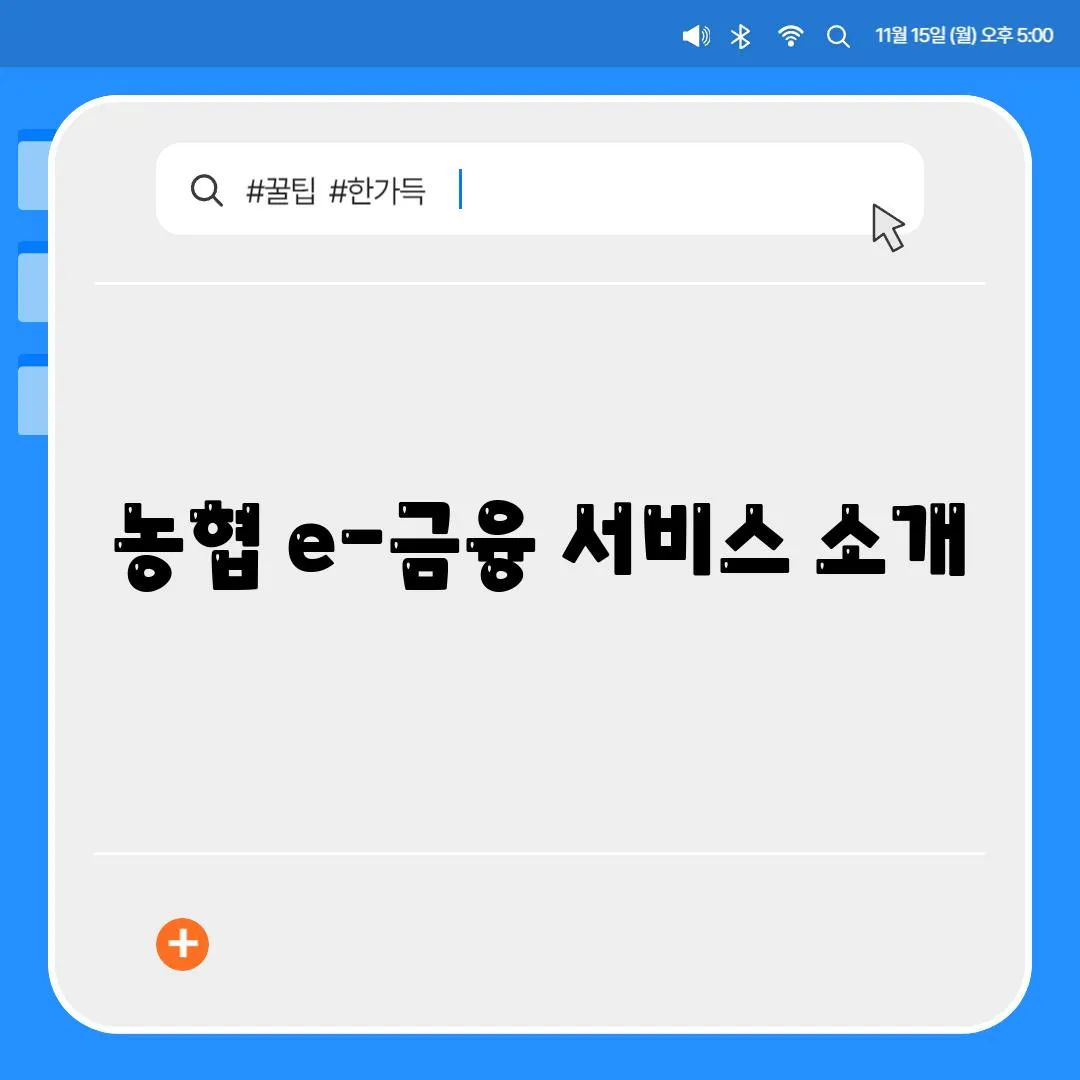 농협 e-금융 서비스 소개