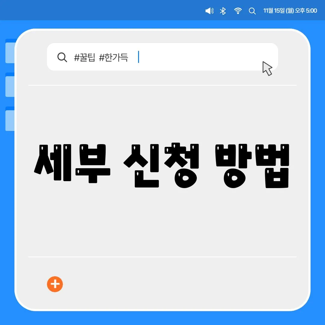 세부 신청 방법