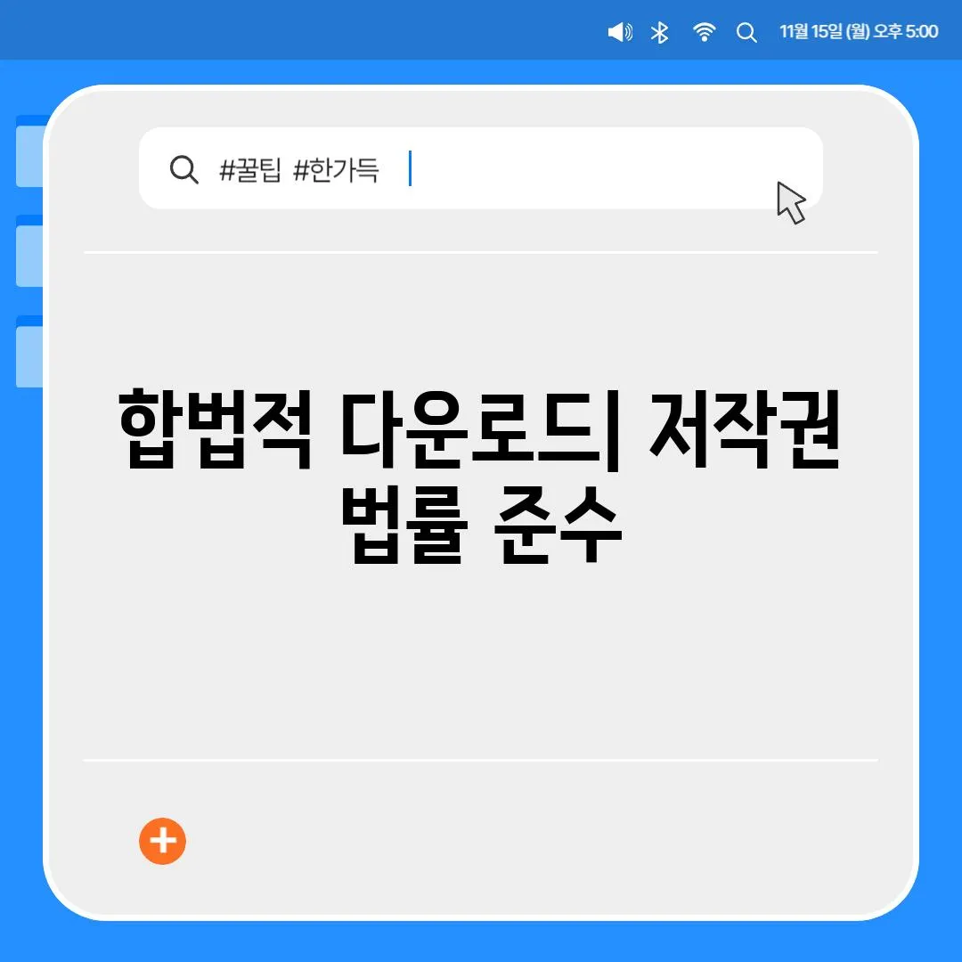 합법적 다운로드| 저작권 법률 준수