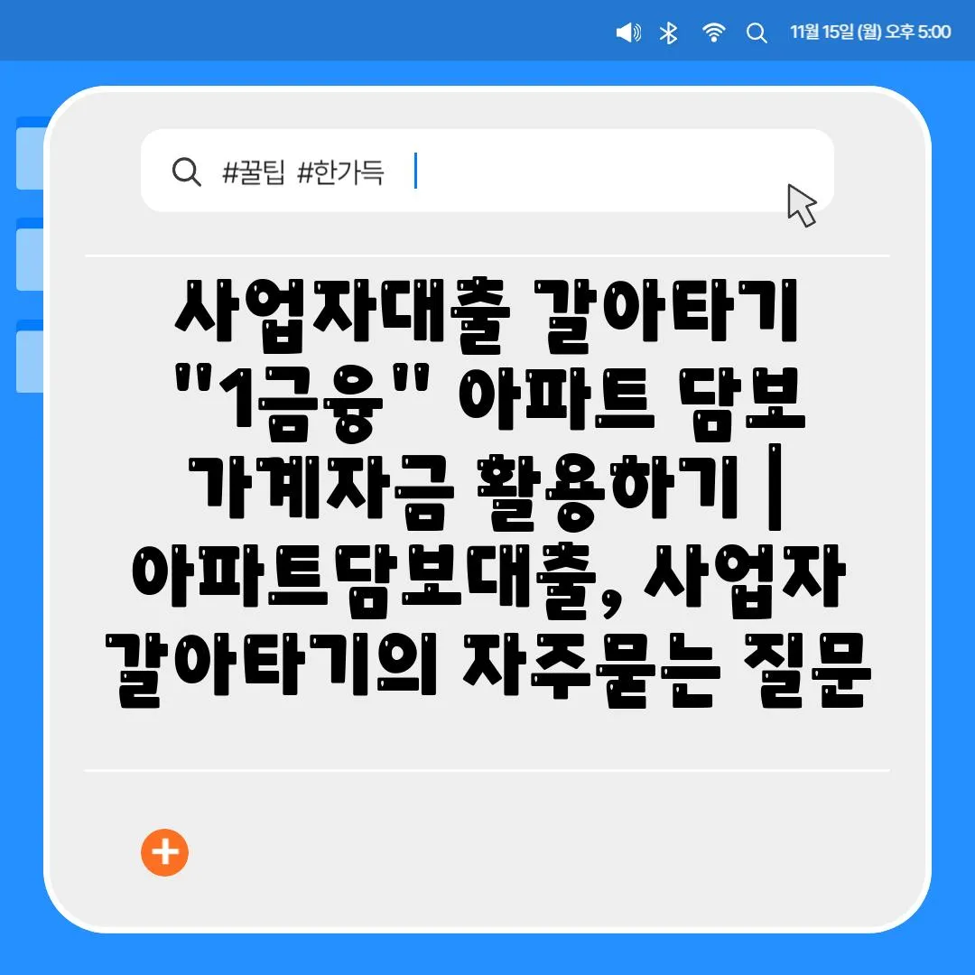 사업자대출 갈아타기 