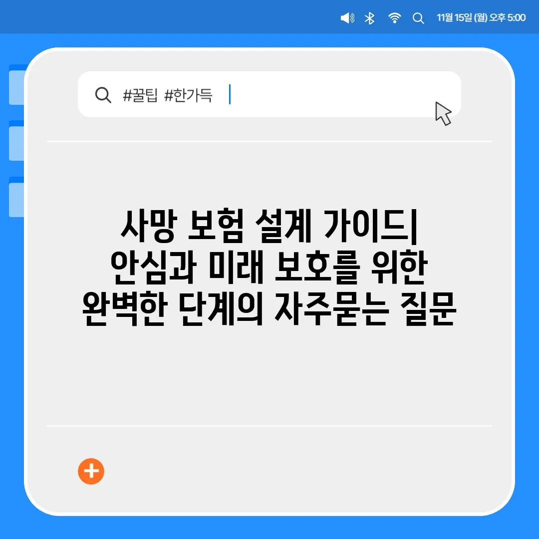 ['사망 보험 설계 가이드| 안심과 미래 보호를 위한 완벽한 단계']