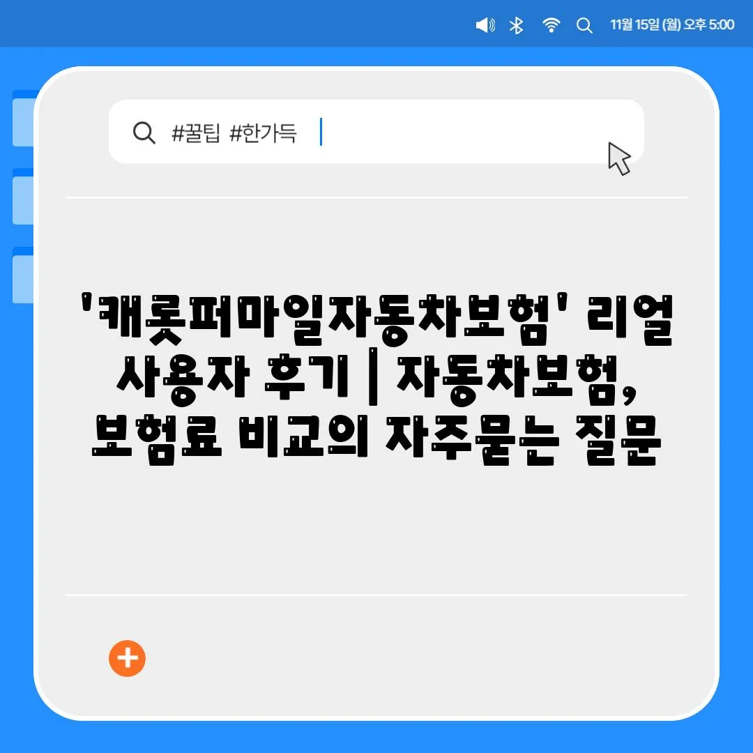 '캐롯퍼마일자동차보험' 리얼 사용자 후기 | 자동차보험, 보험료 비교