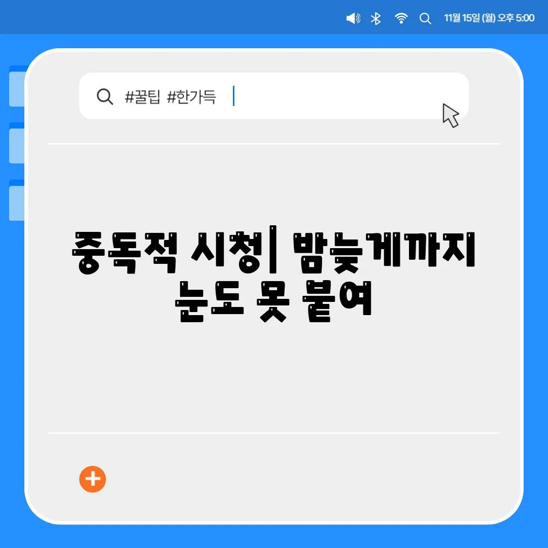 중독적 시청| 밤늦게까지 눈도 못 붙여