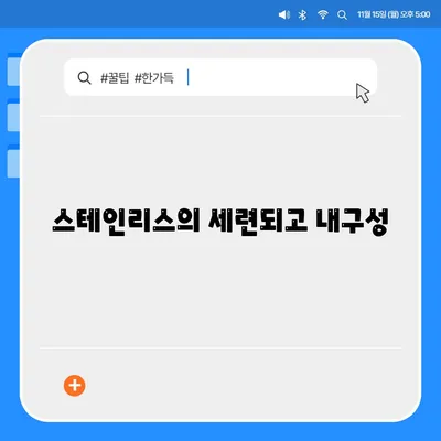 스테인리스의 세련되고 내구성