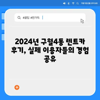 인천시 남동구 구월4동 렌트카 가격비교 | 리스 | 장기대여 | 1일비용 | 비용 | 소카 | 중고 | 신차 | 1박2일 2024후기