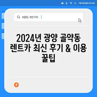 전라남도 광양시 골약동 렌트카 가격비교 | 리스 | 장기대여 | 1일비용 | 비용 | 소카 | 중고 | 신차 | 1박2일 2024후기