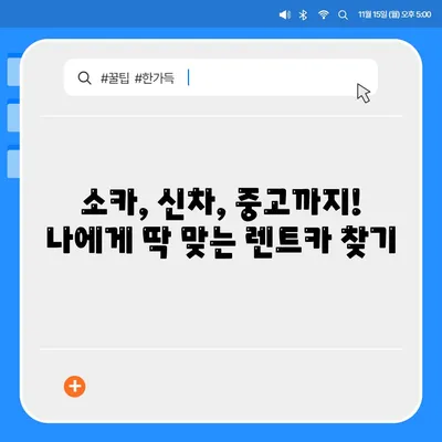 광주시 서구 금호1동 렌트카 가격비교 | 리스 | 장기대여 | 1일비용 | 비용 | 소카 | 중고 | 신차 | 1박2일 2024후기