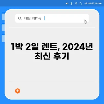 울산시 중구 다운동 렌트카 가격비교 | 리스 | 장기대여 | 1일비용 | 비용 | 소카 | 중고 | 신차 | 1박2일 2024후기