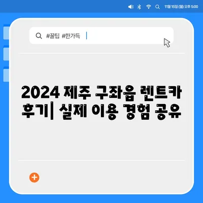 제주도 제주시 구좌읍 렌트카 가격비교 | 리스 | 장기대여 | 1일비용 | 비용 | 소카 | 중고 | 신차 | 1박2일 2024후기