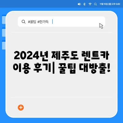 제주도 서귀포시 영천동 렌트카 가격비교 | 리스 | 장기대여 | 1일비용 | 비용 | 소카 | 중고 | 신차 | 1박2일 2024후기