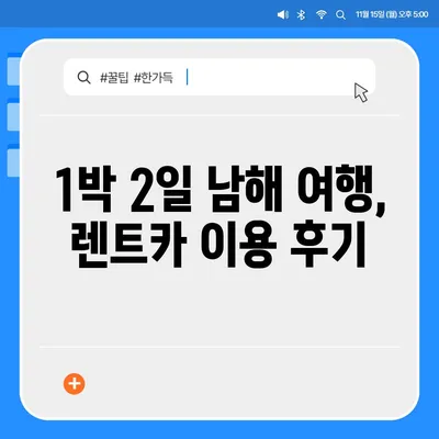 경상남도 남해군 고현면 렌트카 가격비교 | 리스 | 장기대여 | 1일비용 | 비용 | 소카 | 중고 | 신차 | 1박2일 2024후기