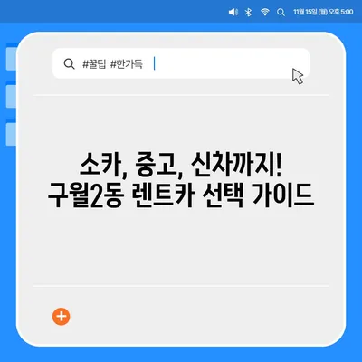 인천시 남동구 구월2동 렌트카 가격비교 | 리스 | 장기대여 | 1일비용 | 비용 | 소카 | 중고 | 신차 | 1박2일 2024후기