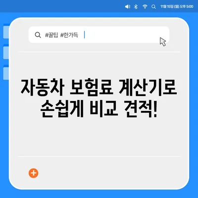 자동차 보험료 계산| 내 차에 맞는 보험료 알아보기 | 보험료 비교, 자동차 보험, 보험료 계산기, 온라인 견적