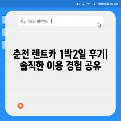 강원도 춘천시 소양로4동 렌트카 가격비교 | 리스 | 장기대여 | 1일비용 | 비용 | 소카 | 중고 | 신차 | 1박2일 2024후기