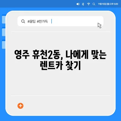 경상북도 영주시 휴천2동 렌트카 가격비교 | 리스 | 장기대여 | 1일비용 | 비용 | 소카 | 중고 | 신차 | 1박2일 2024후기