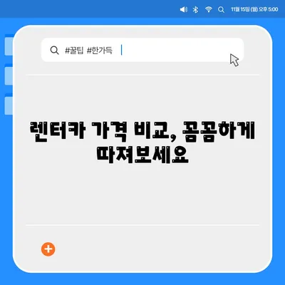 부산시 동구 범일2동 렌트카 가격비교 | 리스 | 장기대여 | 1일비용 | 비용 | 소카 | 중고 | 신차 | 1박2일 2024후기