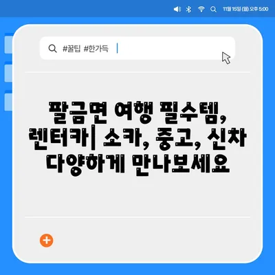 전라남도 신안군 팔금면 렌트카 가격비교 | 리스 | 장기대여 | 1일비용 | 비용 | 소카 | 중고 | 신차 | 1박2일 2024후기