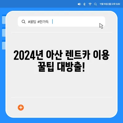 충청남도 아산시 온양3동 렌트카 가격비교 | 리스 | 장기대여 | 1일비용 | 비용 | 소카 | 중고 | 신차 | 1박2일 2024후기