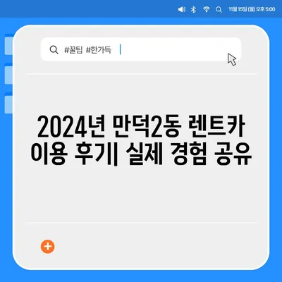 부산시 북구 만덕2동 렌트카 가격비교 | 리스 | 장기대여 | 1일비용 | 비용 | 소카 | 중고 | 신차 | 1박2일 2024후기