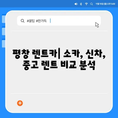 강원도 평창군 평창읍 렌트카 가격비교 | 리스 | 장기대여 | 1일비용 | 비용 | 소카 | 중고 | 신차 | 1박2일 2024후기