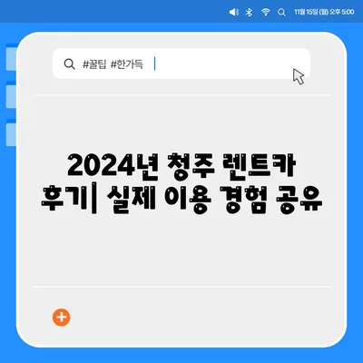 충청북도 청주시 흥덕구 강서제1동 렌트카 가격비교 | 리스 | 장기대여 | 1일비용 | 비용 | 소카 | 중고 | 신차 | 1박2일 2024후기