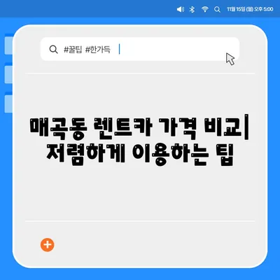 광주시 북구 매곡동 렌트카 가격비교 | 리스 | 장기대여 | 1일비용 | 비용 | 소카 | 중고 | 신차 | 1박2일 2024후기