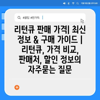 리턴큐 판매 가격| 최신 정보 & 구매 가이드 | 리턴큐, 가격 비교, 판매처, 할인 정보