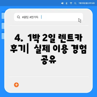 전라북도 정읍시 초산동 렌트카 가격비교 | 리스 | 장기대여 | 1일비용 | 비용 | 소카 | 중고 | 신차 | 1박2일 2024후기