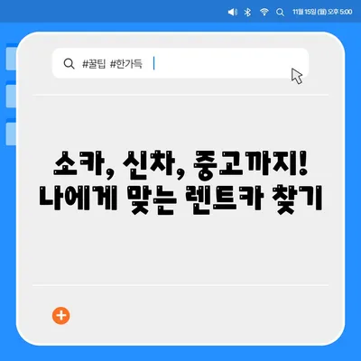 전라남도 순천시 매곡동 렌트카 가격비교 | 리스 | 장기대여 | 1일비용 | 비용 | 소카 | 중고 | 신차 | 1박2일 2024후기