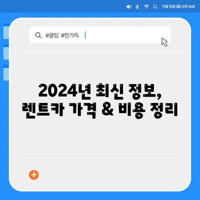 충청북도 청주시 흥덕구 가경동 렌트카 가격비교 | 리스 | 장기대여 | 1일비용 | 비용 | 소카 | 중고 | 신차 | 1박2일 2024후기