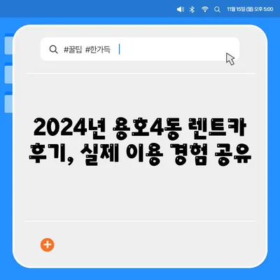 부산시 남구 용호4동 렌트카 가격비교 | 리스 | 장기대여 | 1일비용 | 비용 | 소카 | 중고 | 신차 | 1박2일 2024후기