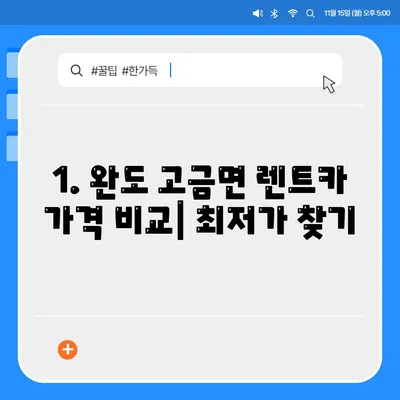 전라남도 완도군 고금면 렌트카 가격비교 | 리스 | 장기대여 | 1일비용 | 비용 | 소카 | 중고 | 신차 | 1박2일 2024후기