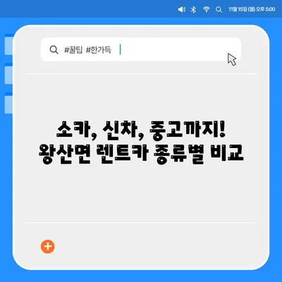 강원도 강릉시 왕산면 렌트카 가격비교 | 리스 | 장기대여 | 1일비용 | 비용 | 소카 | 중고 | 신차 | 1박2일 2024후기