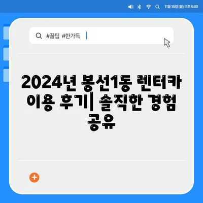 광주시 남구 봉선1동 렌트카 가격비교 | 리스 | 장기대여 | 1일비용 | 비용 | 소카 | 중고 | 신차 | 1박2일 2024후기