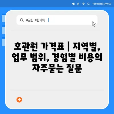 호관원 가격표 | 지역별, 업무 범위, 경험별 비용