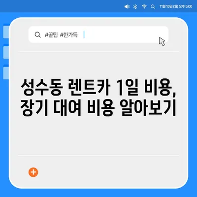 서울시 성동구 성수1가제2동 렌트카 가격비교 | 리스 | 장기대여 | 1일비용 | 비용 | 소카 | 중고 | 신차 | 1박2일 2024후기