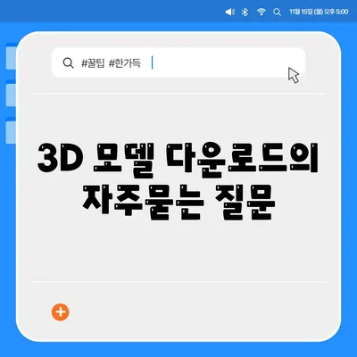 3D 모델 다운로드