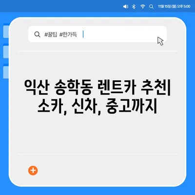 전라북도 익산시 송학동 렌트카 가격비교 | 리스 | 장기대여 | 1일비용 | 비용 | 소카 | 중고 | 신차 | 1박2일 2024후기