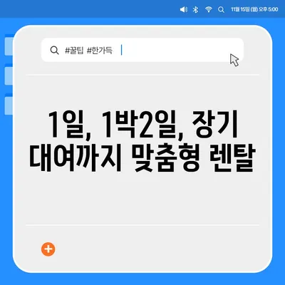 부산시 사하구 하단2동 렌트카 가격비교 | 리스 | 장기대여 | 1일비용 | 비용 | 소카 | 중고 | 신차 | 1박2일 2024후기