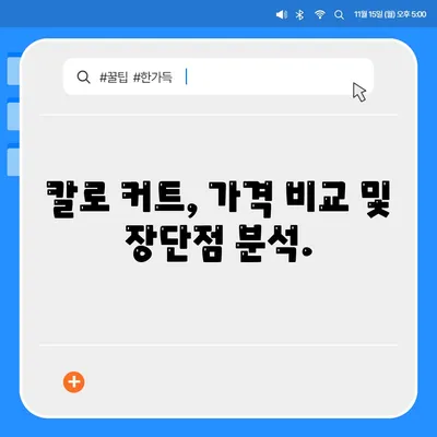 칼로 커트 가격 후기