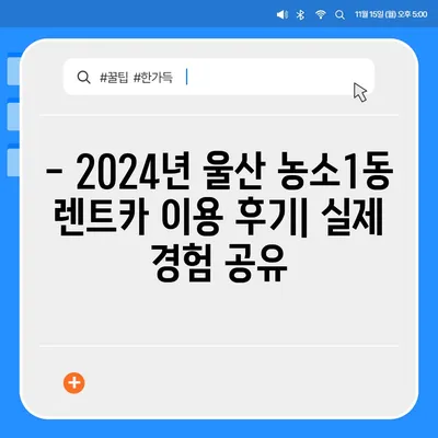 울산시 북구 농소1동 렌트카 가격비교 | 리스 | 장기대여 | 1일비용 | 비용 | 소카 | 중고 | 신차 | 1박2일 2024후기