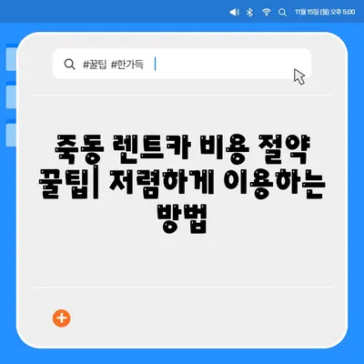 대전시 유성구 죽동 렌트카 가격비교 | 리스 | 장기대여 | 1일비용 | 비용 | 소카 | 중고 | 신차 | 1박2일 2024후기