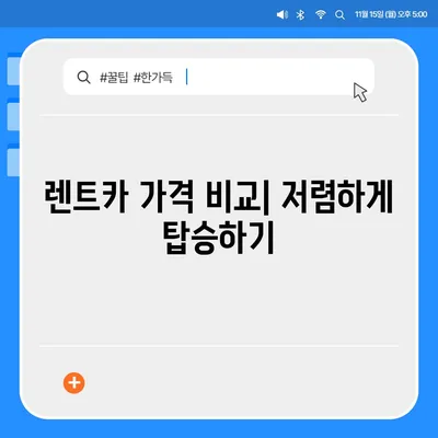 제주도 서귀포시 대륜동 렌트카 가격비교 | 리스 | 장기대여 | 1일비용 | 비용 | 소카 | 중고 | 신차 | 1박2일 2024후기