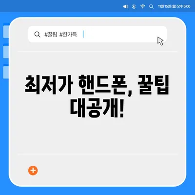 핸드폰 저렴하게 구매하는 꿀팁! 핸드폰 성지 찾는 방법 | 핸드폰 성지, 최저가, 싸게 사는 법, 휴대폰 쇼핑