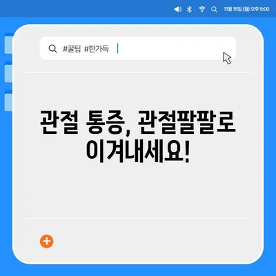 관절팔팔 가격 비교 분석| 최저가 정보 & 구매 가이드 | 관절 건강, 건강기능식품, 관절 통증