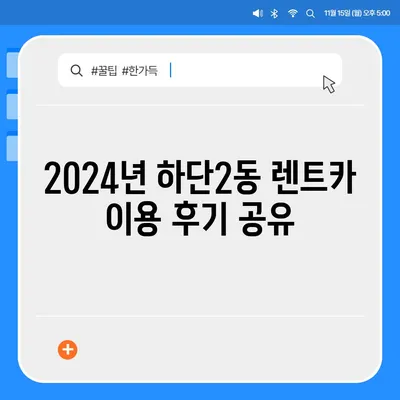 부산시 사하구 하단2동 렌트카 가격비교 | 리스 | 장기대여 | 1일비용 | 비용 | 소카 | 중고 | 신차 | 1박2일 2024후기