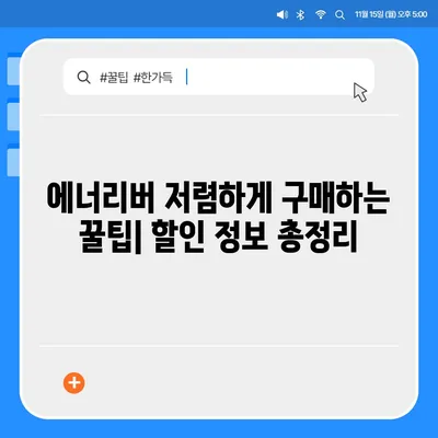 유한양행 에너리버 가격 비교분석 | 최신 가격 정보 및 할인 정보